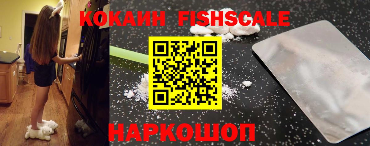 COCAIN FishScale  COCAIN  Cocaine 97%  Ржев  Вход с VPN 