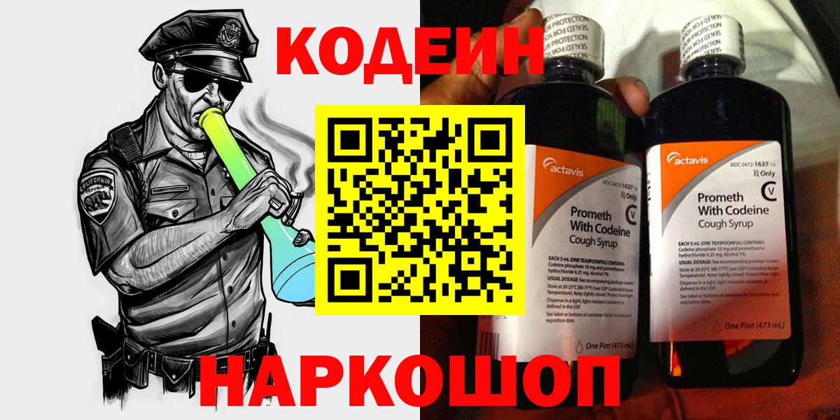 Кодеин Purple Drank  Codein Purple Drank  Ржев  Вход с VPN 